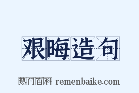 艰晦造句是什么意思的图片